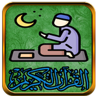 القرآن الكريم иконка