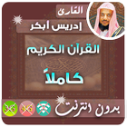 ادريس ابكر بدون نت - القران الكريم بدون انترنت biểu tượng