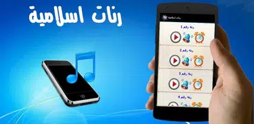 رنات اسلامية رائعة بدون نت