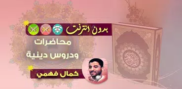 كمال فهمي محاضرات بدون انترنت - ودروس وخطب بدون نت