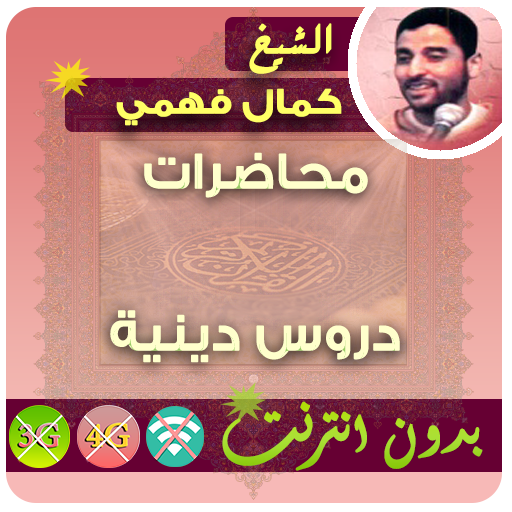 كمال فهمي محاضرات بدون انترنت - ودروس وخطب بدون نت