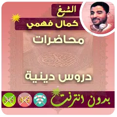 كمال فهمي محاضرات بدون انترنت - ودروس وخطب بدون نت APK download