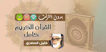 الحصري قران كريم كامل بدون نت - محمود خليل الحصري