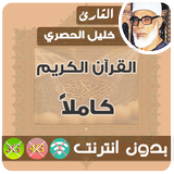 الحصري قران كريم كامل بدون نت - محمود خليل الحصري 图标