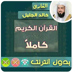 Khalid Al Jalil Full Quran MP3 Offline