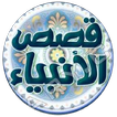 موسوعة قصص الانبياء