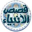 APK موسوعة قصص الانبياء