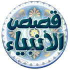 موسوعة قصص الانبياء أيقونة