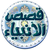 موسوعة قصص الانبياء biểu tượng