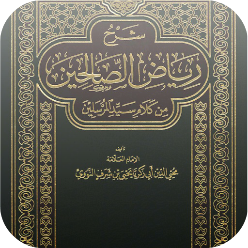 كتاب رياض الصالحين بدون نت