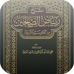 download كتاب رياض الصالحين بدون نت APK