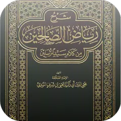 Скачать كتاب رياض الصالحين بدون نت APK