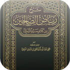 Icona كتاب رياض الصالحين بدون نت