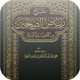 كتاب رياض الصالحين بدون نت