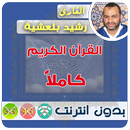 رشيد بلعشية القران الكريم بدون انترنت كامل aplikacja