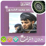 رعد الكردي القران الكريم بدون انترنت icône