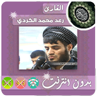 رعد الكردي القران الكريم بدون انترنت-icoon