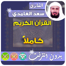 سعد الغامدي القران الكريم بدون انترنت كامل aplikacja
