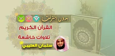 سلمان العتيبي القران الكريم بدون انترنت