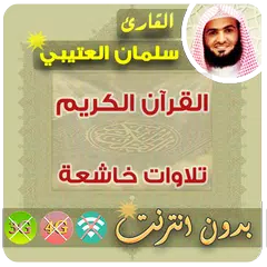 download سلمان العتيبي القران الكريم بدون انترنت APK