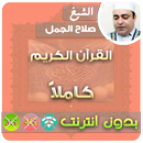 الشيخ صلاح الجمل القران الكريم بدون انترنت كامل aplikacja