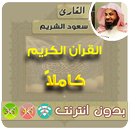 سعود الشريم القران الكريم بدون انترنت كامل aplikacja