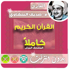 محمد صديق المنشاوي القران الكريم بدون انترنت كامل ikon