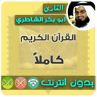 ابو بكر الشاطري القران الكريم بدون انترنت كامل icône