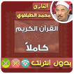 محمد محمود الطبلاوى بدون انترنت القران الكريم كامل