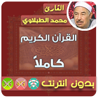 محمد محمود الطبلاوى بدون انترنت القران الكريم كامل icône