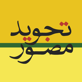 تجوید مصور icono