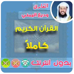 Wadi Al yamani Full Quran Offline APK download