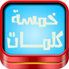 لعبة خمسة كلمات APK download