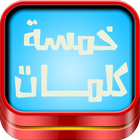 لعبة خمسة كلمات أيقونة