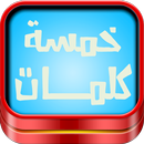 لعبة خمسة كلمات-APK