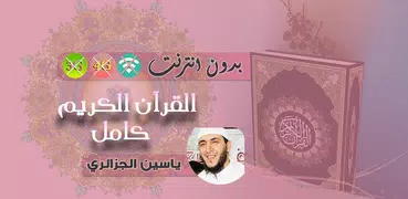 القارئ ياسين الجزائري بدون نت القران الكريم كامل