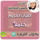 القارئ ياسين الجزائري بدون نت القران الكريم كامل APK