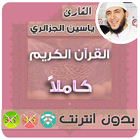 القارئ ياسين الجزائري بدون نت القران الكريم كامل-icoon