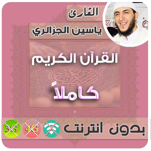 Yassin Al Jazairi Quran MP3 Offline