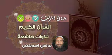 يونس اسويلص القران الكريم بدون انترنت