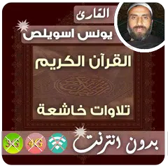 Younes Souilas Quran MP3 Offline APK download