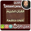 Younes Souilas Quran MP3 Offline