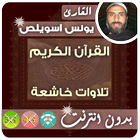 يونس اسويلص القران الكريم بدون انترنت ikona