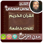Younes Souilas Quran MP3 Offline icon