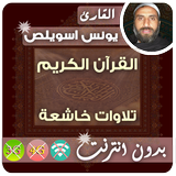 Younes Souilas Quran MP3 Offline icon