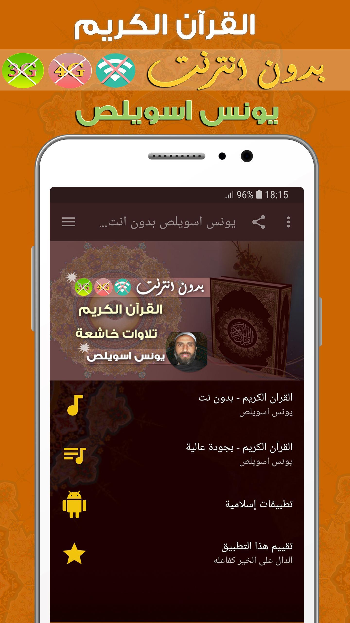 Younes Souilas Quran MP3 Offline APK for Android Download