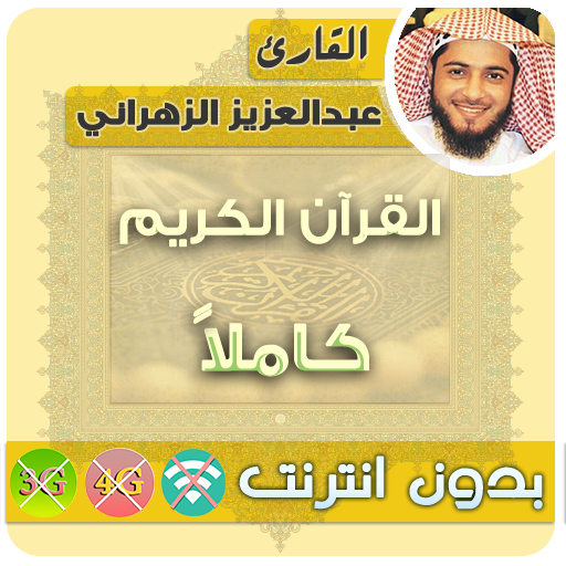 عبدالعزيز الزهراني القران الكريم بدون انترنت كامل