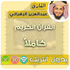 عبدالعزيز الزهراني القران الكريم بدون انترنت كامل APK Herunterladen
