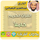 عبدالعزيز الزهراني القران الكريم بدون انترنت كامل aplikacja