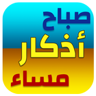 اذکار الصباح و المساء و بعد الصلاة biểu tượng